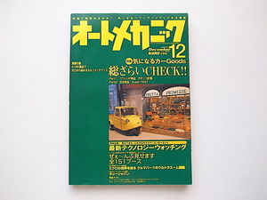 21c◆　オートメカニック2005年12月号　●特集=パワーアップ用品ガチンコ計測バトル