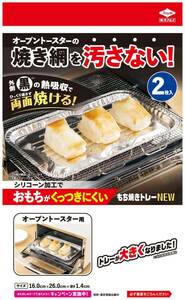 東洋アルミ(Toyo Aluminium) もち 焼き トレー オーブントースター お餅 が くっつきにくい 焼き網 汚れ防止 約16cm×26