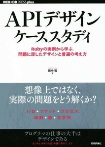 ＡＰＩデザインケーススタディ Ｒｕｂｙの実例から学ぶ。問題に即したデザインと普遍の考え方 ＷＥＢ＋ＤＢ　ＰＲＥＳＳ　ｐｌｕｓ／田中哲