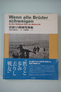 武装SS戦場写真集　大日本絵画