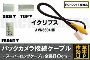 RCH001T 同等品バックカメラ接続ケーブル ECLIPSE イクリプス AVN6604HD 対応 全長80cm コード 互換品 カーナビ 映像 リアカメラ