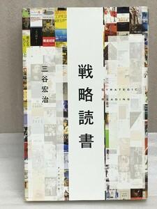 難あり　戦略読書　三谷 宏治