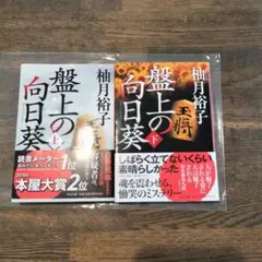 盤上の向日葵　上下