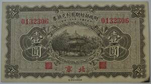 戦前 中国紙幣 財政部短期有利兌換券 壱円(元)　北京 中華民国十一年