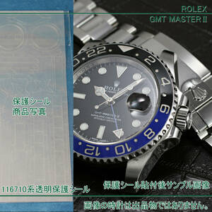 ロレックス GMTマスターII 116710LN 116710BLNR系用 透明保護シール2種と黒色シール3枚セット ROLEX PROTECTION STICKER for GMT MASTER II