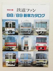 鉄道ファン　88/89新車カタログ