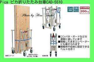 ピカ Pica 折りたたみ式台車 CAD-5510 狭小 積載エレベーター運搬 正規取扱店出品 最大使用質量200kg コンパネ搬送 ※個人宅配送不可※