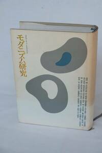 濱田明他（モダニズム研究会）『モダニズム研究』思潮社1994年　古書