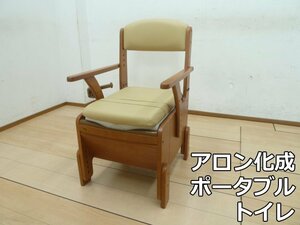 アロン化成 家具調 ポータブルトイレ 安寿 コンパクト 533-670 標準便座 幅480mm ひじ掛け 背もたれ バケツ 介護 介助 トイレ 木目調