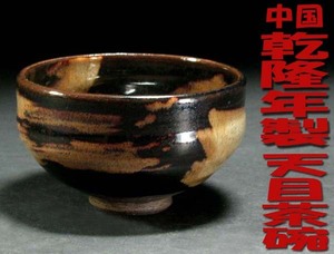 ◆* 中国古玩・乾隆年製・天目茶碗 *清王朝第6代皇帝時代・寸法:口径12cm×高さ7.4cm* 良品/共箱*◆