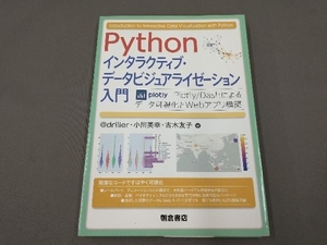 Python インタラクティブ・データビジュアライゼーション入門
