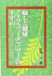 癒しと健康　アーユルベーダマッサージのすすめ 家族で、セルフで、健康つくり／島崎一(著者)