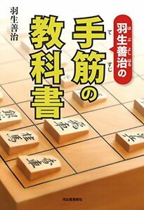 羽生善治の手筋の教科書