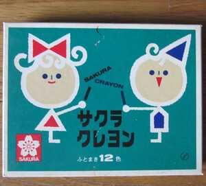 サクラクレヨン12色 昭和 ふとまき12色 レトロ