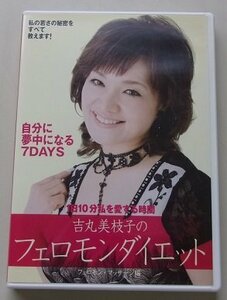 吉丸美枝子のフェロモンダイエット　フェロモン・マッサージ編　DVD