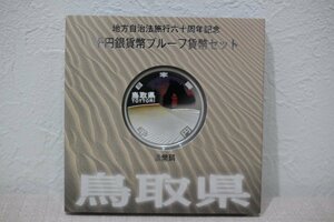 造幣局 地方自治法施行六十周年記念 鳥取県 千円銀貨幣 未使用品 プルーフ貨幣セット 5394