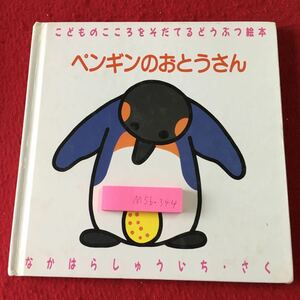 M5b-344 ペンギンのおとうさん 作者 なかはらしゅういち こどものこころをそだてるどうぶつ絵本 1989年10月10日 初版発行 絵本 知育絵本