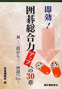 即効！囲碁総合力アップへの３０章／囲碁編集部【編】