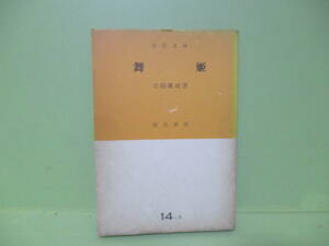 ■絶版河出市民文庫　川端康成『舞姫』昭和28年初版