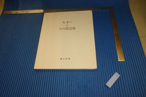 rarebookkyoto　F4B-181　ルオーとその周辺展　展覧会目録　　　非売品　弥生画廊　　1984年頃　名人　名作　名品