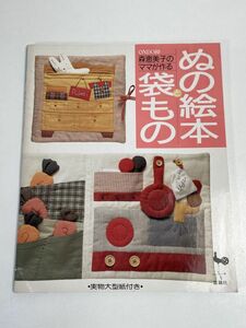 ぬの絵本と袋もの 森恵美子 実物大型紙付き 雄鶏社　平成3年（1991）発行【H66103】