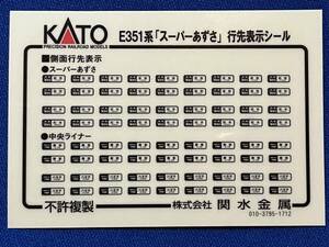 KATO　ASSYパーツ　4302-2E1　E351系　スーパーあずさ　シール　未使用品　10-1342　10-1343