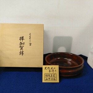 g_t W460 伝統工芸品　うるし塗　欅　加賀　鉢　山中漆器　木製　菓子鉢　和食器 漆器 天然木 菓子器