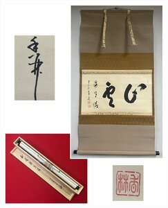 【千寿】大徳寺派 興臨院 大橋香林 山雲海月情 横物 紙本 d396◆箱/茶道具/古美術/時代品/掛軸/100019305