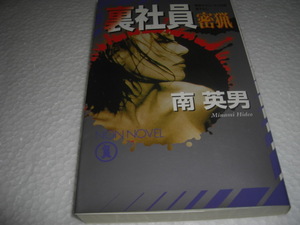 ★裏社員 密猟 ノン・ノベル / 南 英男■[即決]・新書判 彡彡