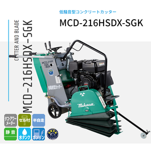 三笠産業 湿式コンクリートカッター 低騒音型 MCD-216HSDX-SGK