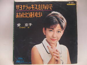 【EP】　愛　京子／サヨナラのキスをしないで　1966．赤盤