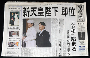 送料無料 日本経済新聞「新天皇陛下 即位」令和1年 2019/05/01 朝刊 令和始まる 皇室の伝統に彩り 神奈川県版 一読のみ ヤケ少