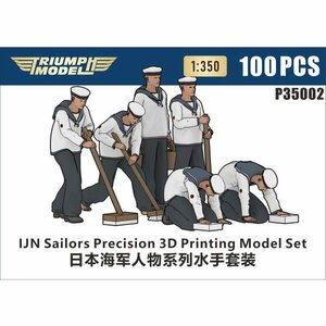 ◆◇TRIUMPH MODEL【P35002】1/350 日本海軍 水兵 精密3Dプリントモデル(100体入り)◇◆　　　