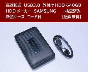 【送料無料】 USB3.0 外付けHDD SAMSUNG 640GB 使用時間 4962時間 正常動作 新品ケース フォーマット済:NTFS /120