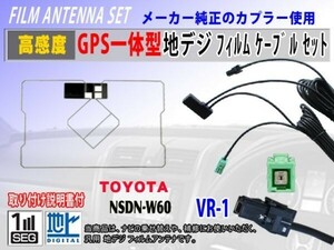 DAN-W62/NSDD-W61/GPS一体型フィルムアンテナコードセット/VR-1/トヨタ/ダイハツ/汎用/高感度/ナビ載せ替え/地デジ/交換/補修 RG6C