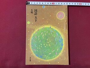 ｓ▼▼　平成13年　小学校 教科書　国語 五下　大地　光村図書　書き込み有　当時物　/K47