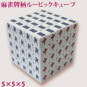 麻雀牌柄ルービックキューブ 5×5×5面 マジックキューブ 5列 麻雀牌デザイン 頭脳ゲーム 脳トレ