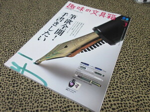 趣味の文具箱 Vol.60 (発売日2021年12月08日) 筆欲全開！手書きしたい