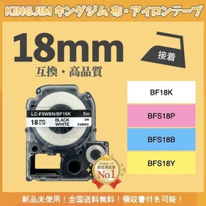 KINGJIM キングジム テプラ 布テープ 互換 18mmＸ5m 白黒2個