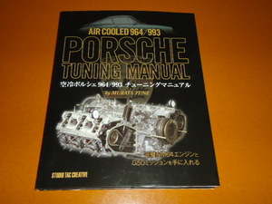 ポルシェ、964、993、。空冷、G50型、M64型、エンジン、ミッション、分解、組み、チューニング