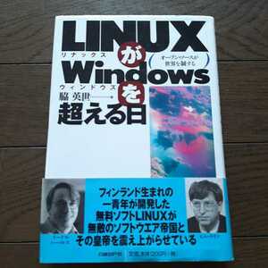 LinuxがWindowsを超える日 オープンソースが世界を制する 脇英世 日経BP