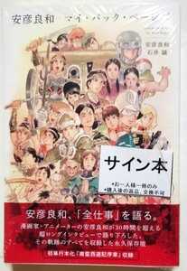 安彦良和　「安彦良和 マイ・バック・ページズ」　新品未読　サイン本