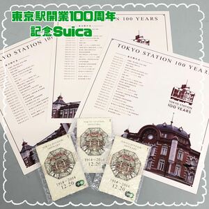 H■未使用■ 東京駅開業100周年記念 Suica 3枚セット 台紙付き スイカ ICカード乗車券 JR東日本 鉄道グッズ コレクション 動作未確認 