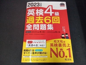 （書き込み無し、別冊解答付き） 英検4級過去6回全問題集(2023年度版) 旺文社