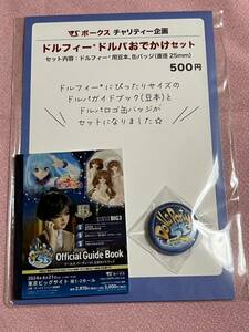 ドルパ51 ガイドブック 豆本 ロゴ缶バッジセット ボークス アルト 星間学寮 リゲル ドールズパーティー ドルフィードルパおでかけセット