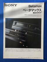 czあg1350G94　SONY ソニー　Beatamax ベータマックス　総合カタログ / 1990年6月 / ソニー