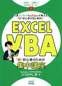 Ｅｘｃｅｌ　ＶＢＡ　脱初心者のための集中講座 人気エクセルＹｏｕＴｕｂｅｒが教える、脱初心者の技と鉄則！／たてばやし淳(著者)