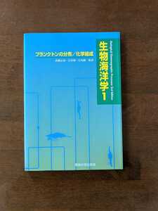 生物海洋学１　プランクトンの分布/化学組成