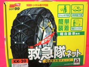 5556 タイヤチェーン SOFT 99 救急隊ネット 軽自動車 KK-20 145/80R12 155/65R13 155/70R12 155/55R14 135/80R13