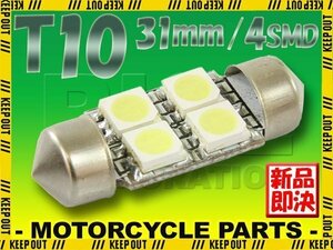 T10×31mm 4連 SMD/LEDバルブ ルームランプ ナンバー灯 などに 車内 マップ トランク ラゲッジ 荷室 自動車